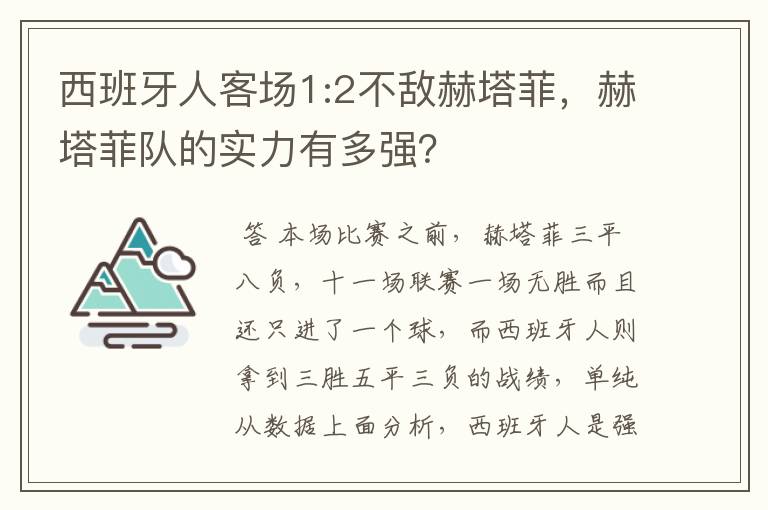 西班牙人客场1:2不敌赫塔菲，赫塔菲队的实力有多强？