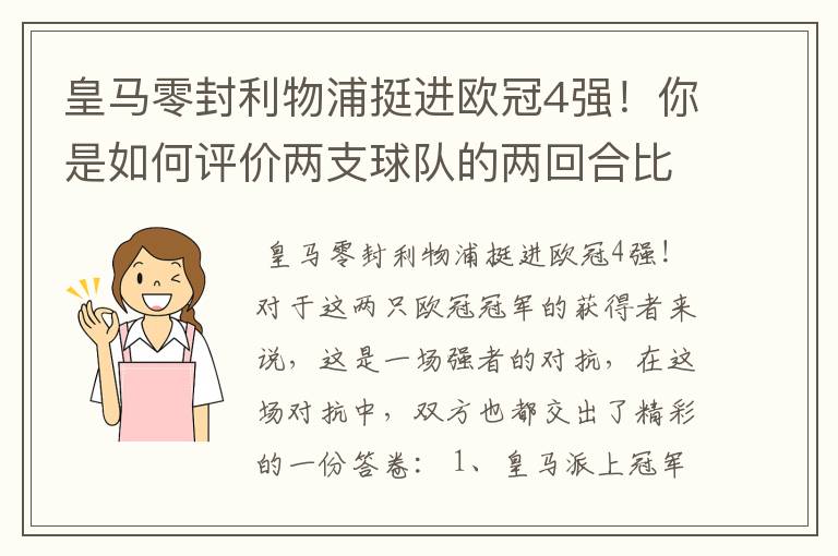 皇马零封利物浦挺进欧冠4强！你是如何评价两支球队的两回合比赛表现的？