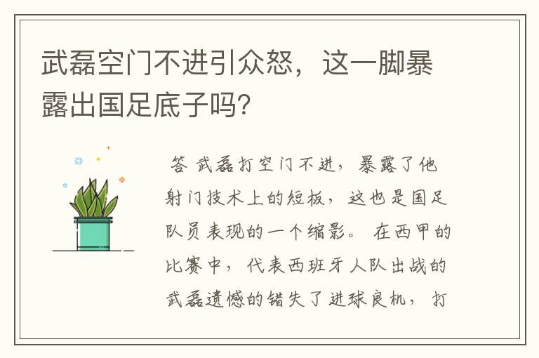 武磊空门不进引众怒，这一脚暴露出国足底子吗？