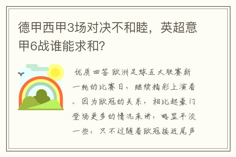 德甲西甲3场对决不和睦，英超意甲6战谁能求和？