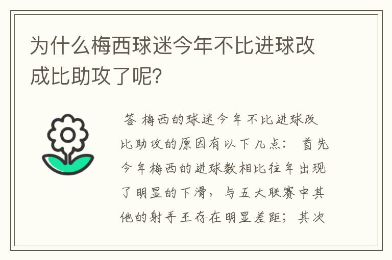 为什么梅西球迷今年不比进球改成比助攻了呢？