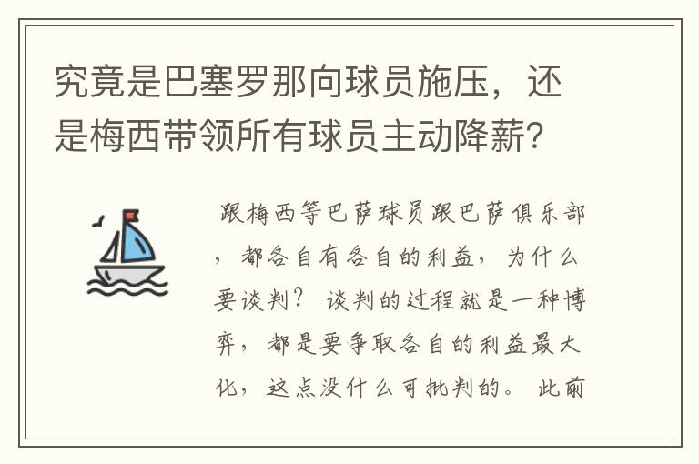 究竟是巴塞罗那向球员施压，还是梅西带领所有球员主动降薪？