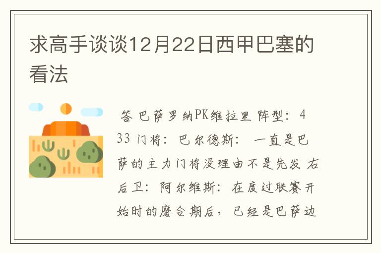 求高手谈谈12月22日西甲巴塞的看法