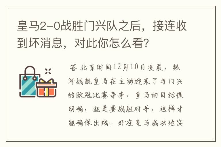 皇马2-0战胜门兴队之后，接连收到坏消息，对此你怎么看？