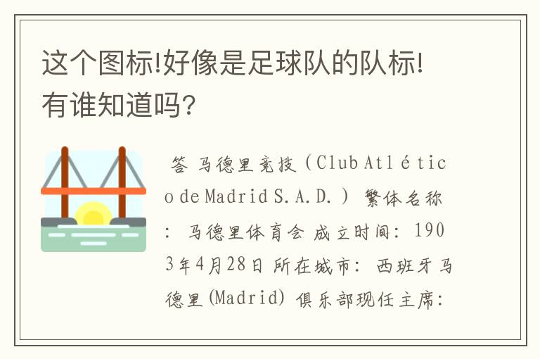 这个图标!好像是足球队的队标!有谁知道吗?