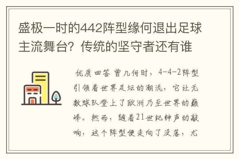 盛极一时的442阵型缘何退出足球主流舞台？传统的坚守者还有谁？