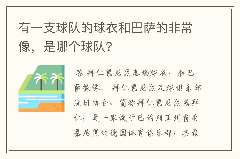 有一支球队的球衣和巴萨的非常像，是哪个球队?