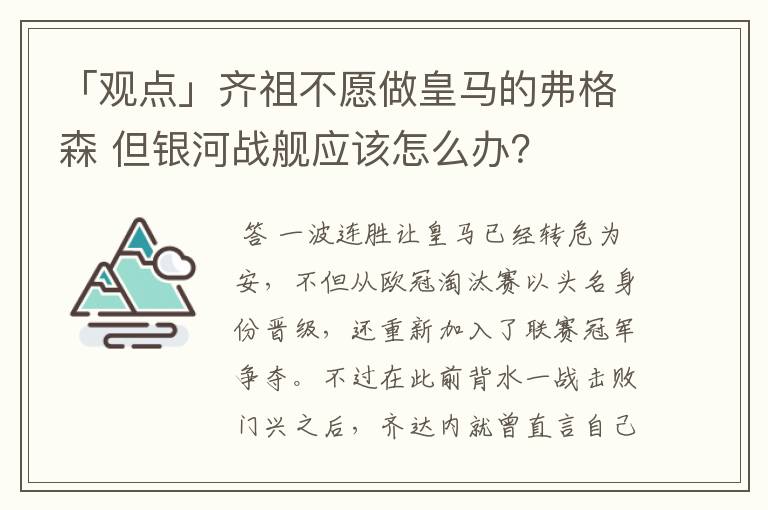 「观点」齐祖不愿做皇马的弗格森 但银河战舰应该怎么办？