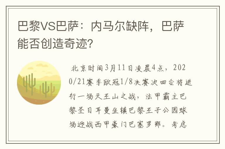 巴黎VS巴萨：内马尔缺阵，巴萨能否创造奇迹？