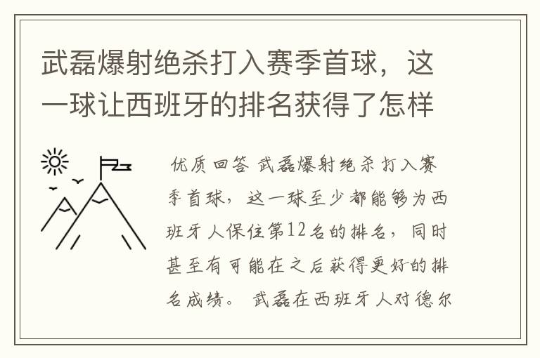 武磊爆射绝杀打入赛季首球，这一球让西班牙的排名获得了怎样的提升？