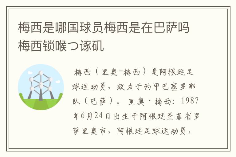 梅西是哪国球员梅西是在巴萨吗梅西锁喉つ诼矶