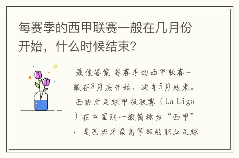 每赛季的西甲联赛一般在几月份开始，什么时候结束？