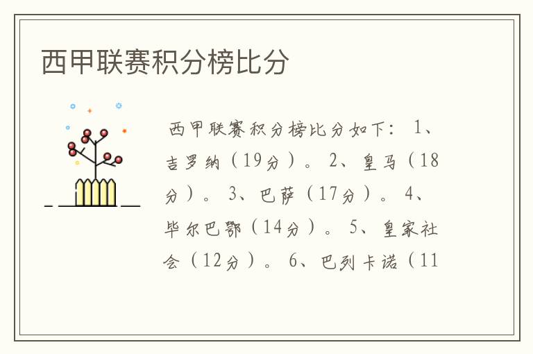 西甲联赛积分榜比分