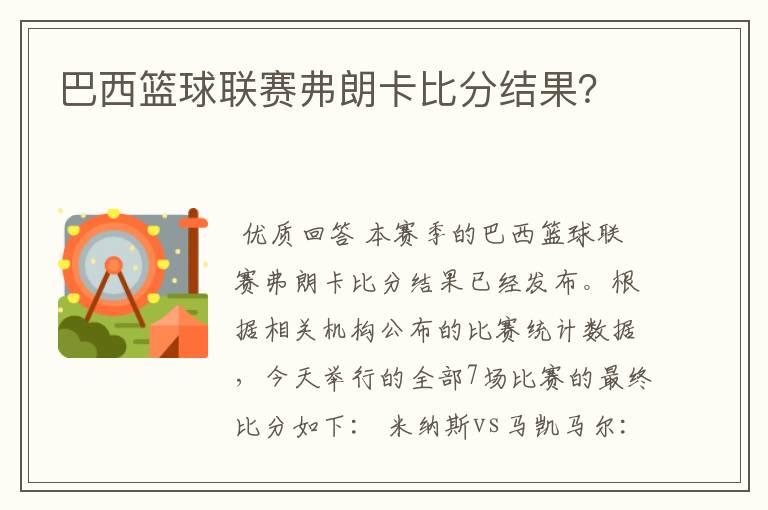 巴西篮球联赛弗朗卡比分结果？