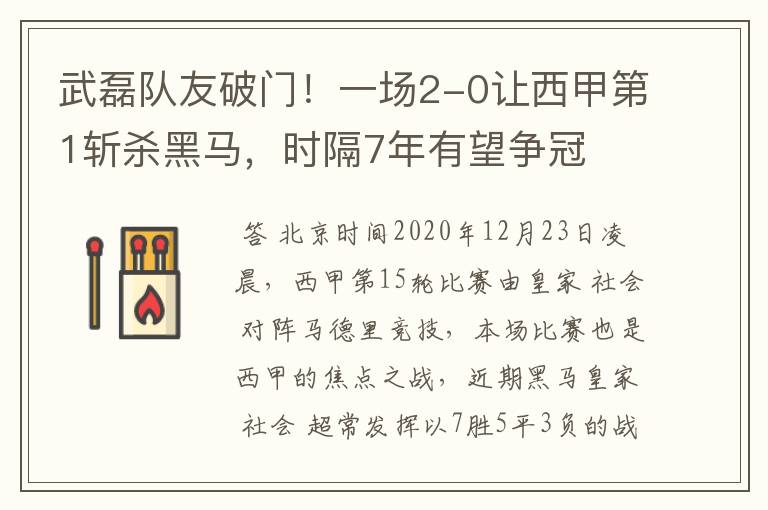 武磊队友破门！一场2-0让西甲第1斩杀黑马，时隔7年有望争冠