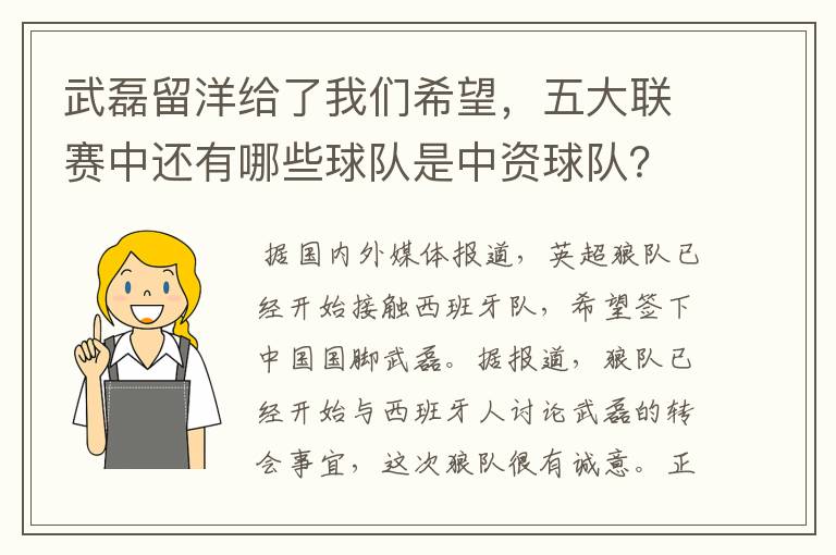 武磊留洋给了我们希望，五大联赛中还有哪些球队是中资球队？