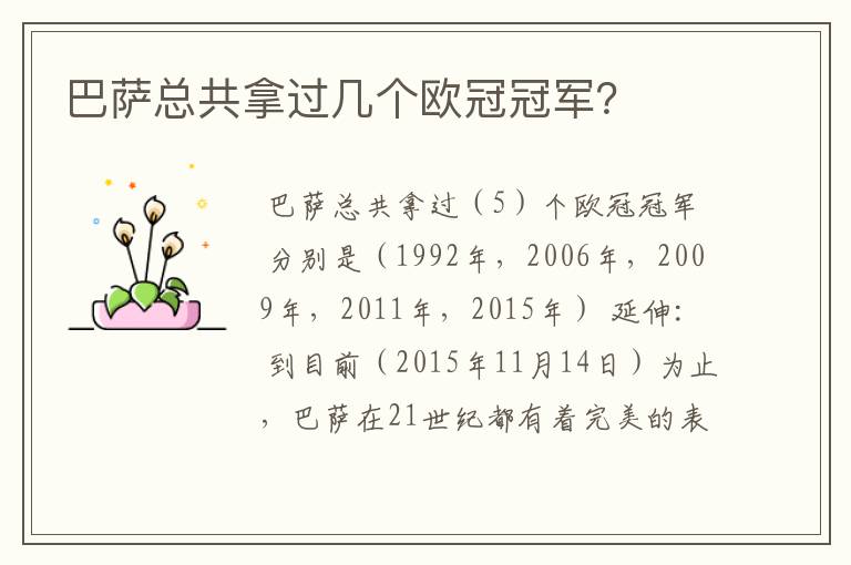 巴萨总共拿过几个欧冠冠军？