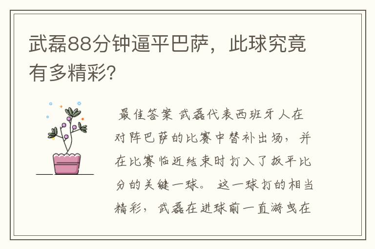 武磊88分钟逼平巴萨，此球究竟有多精彩？