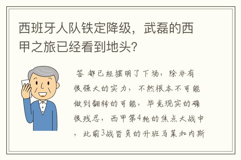 西班牙人队铁定降级，武磊的西甲之旅已经看到地头？