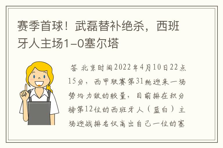 赛季首球！武磊替补绝杀，西班牙人主场1-0塞尔塔