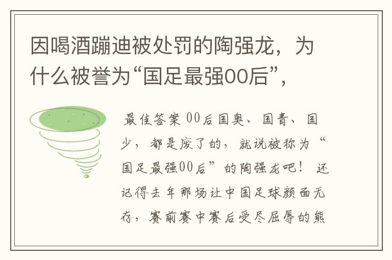 因喝酒蹦迪被处罚的陶强龙，为什么被誉为“国足最强00后”，他配么？