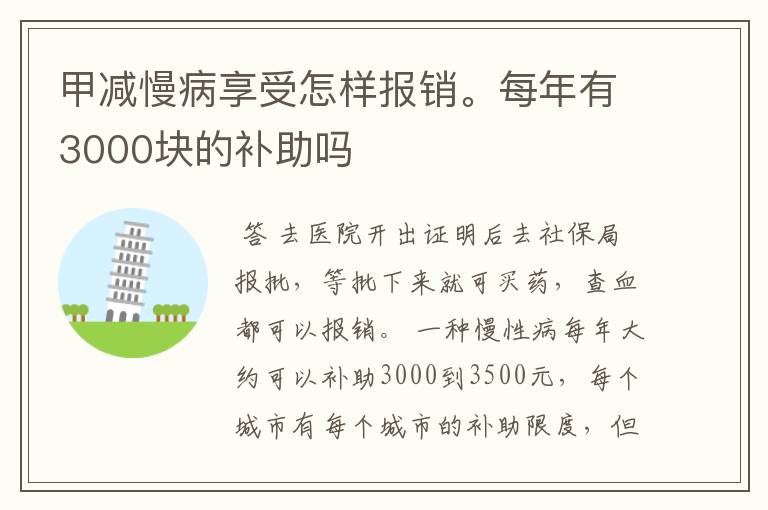 甲减慢病享受怎样报销。每年有3000块的补助吗