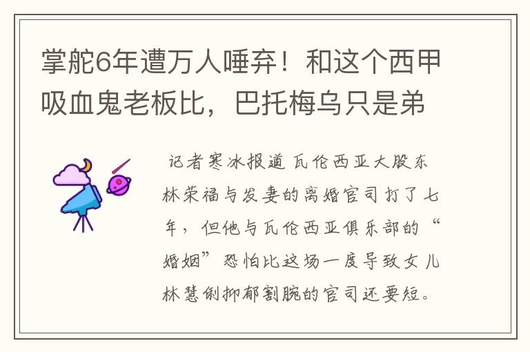 掌舵6年遭万人唾弃！和这个西甲吸血鬼老板比，巴托梅乌只是弟弟