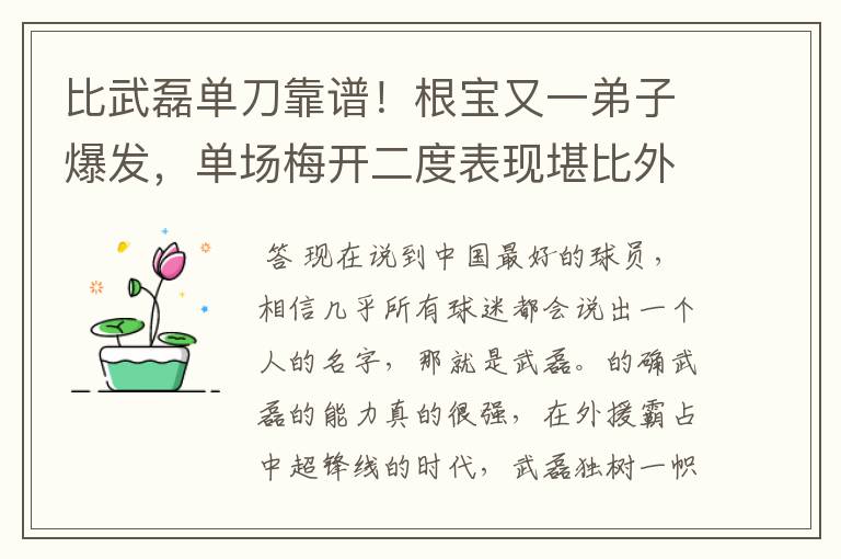 比武磊单刀靠谱！根宝又一弟子爆发，单场梅开二度表现堪比外援