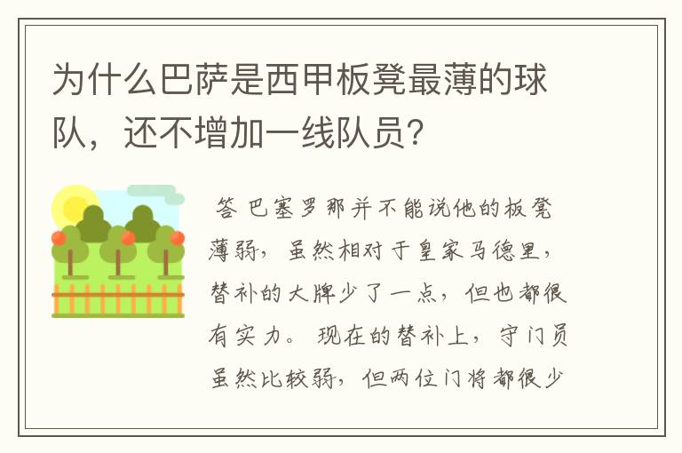 为什么巴萨是西甲板凳最薄的球队，还不增加一线队员？