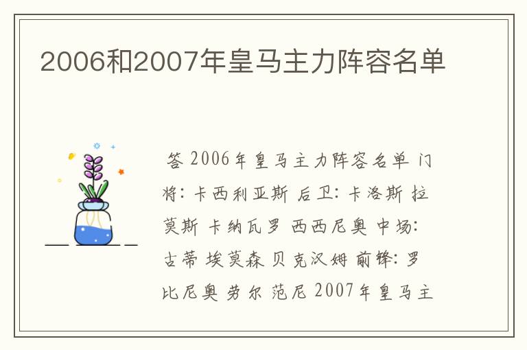 2006和2007年皇马主力阵容名单