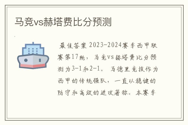 马竞vs赫塔费比分预测