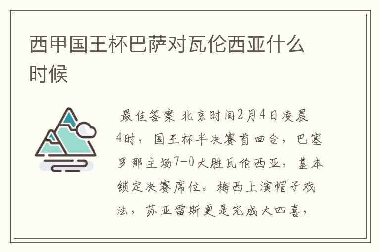 西甲国王杯巴萨对瓦伦西亚什么时候