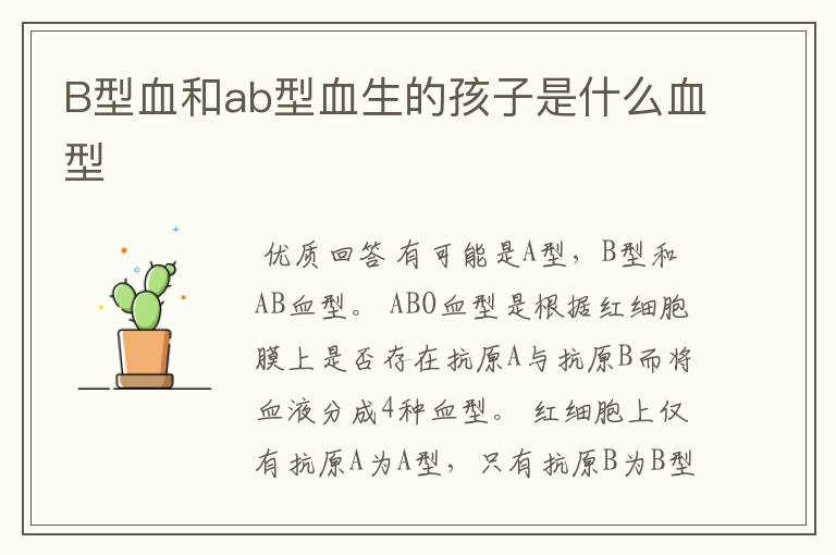 B型血和ab型血生的孩子是什么血型