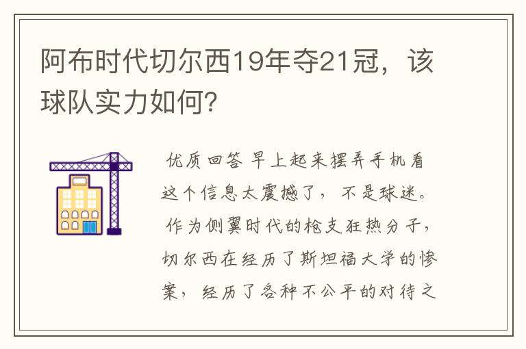 阿布时代切尔西19年夺21冠，该球队实力如何？