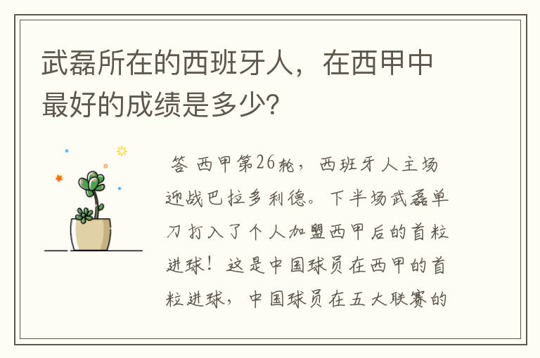 武磊所在的西班牙人，在西甲中最好的成绩是多少？