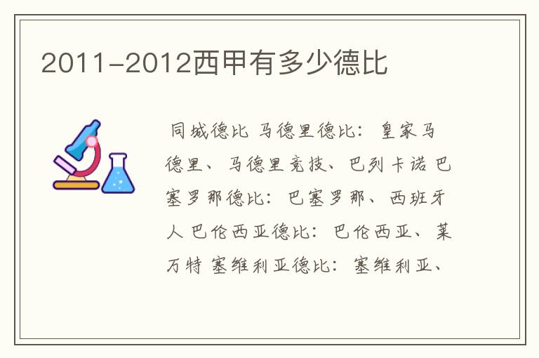 2011-2012西甲有多少德比