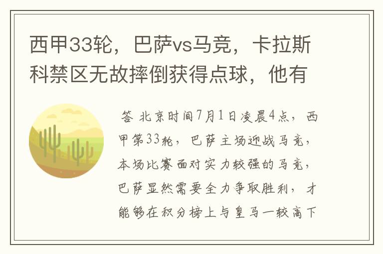 西甲33轮，巴萨vs马竞，卡拉斯科禁区无故摔倒获得点球，他有没有假摔？