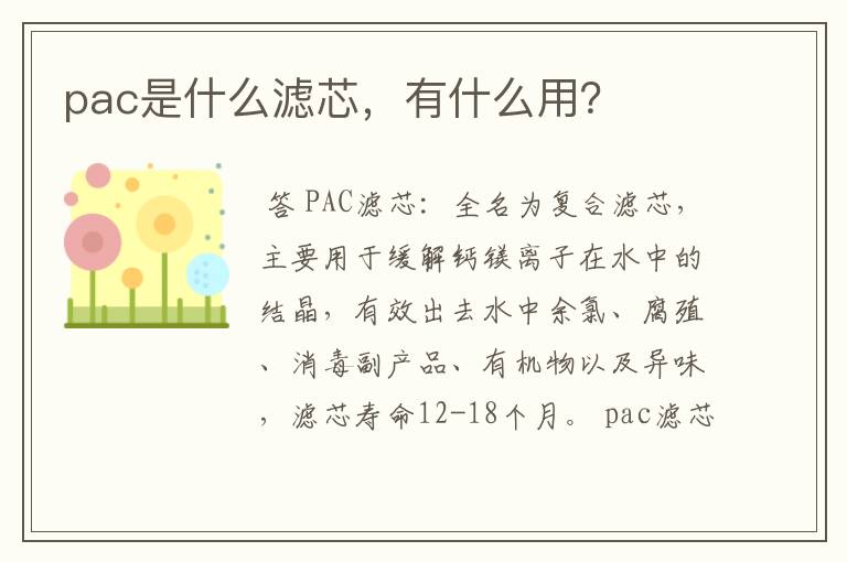 pac是什么滤芯，有什么用？