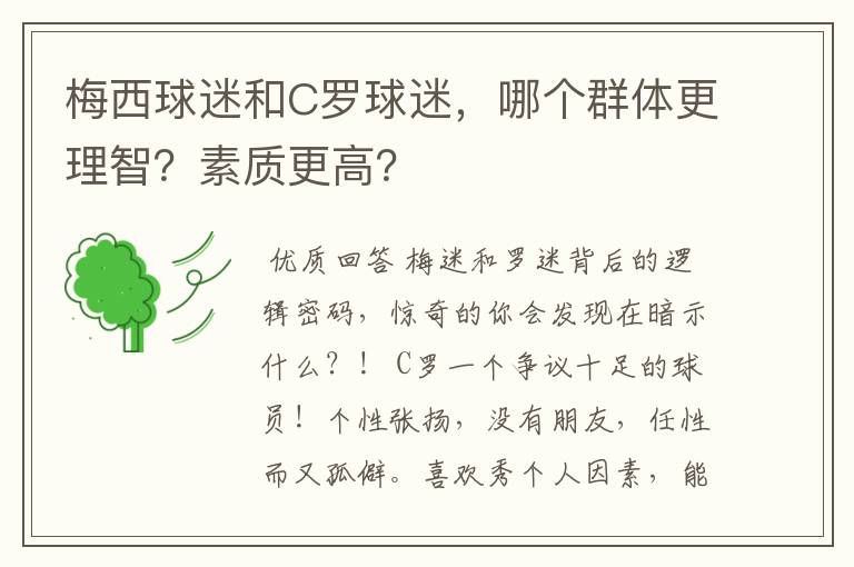 梅西球迷和C罗球迷，哪个群体更理智？素质更高？