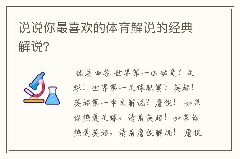 说说你最喜欢的体育解说的经典解说？