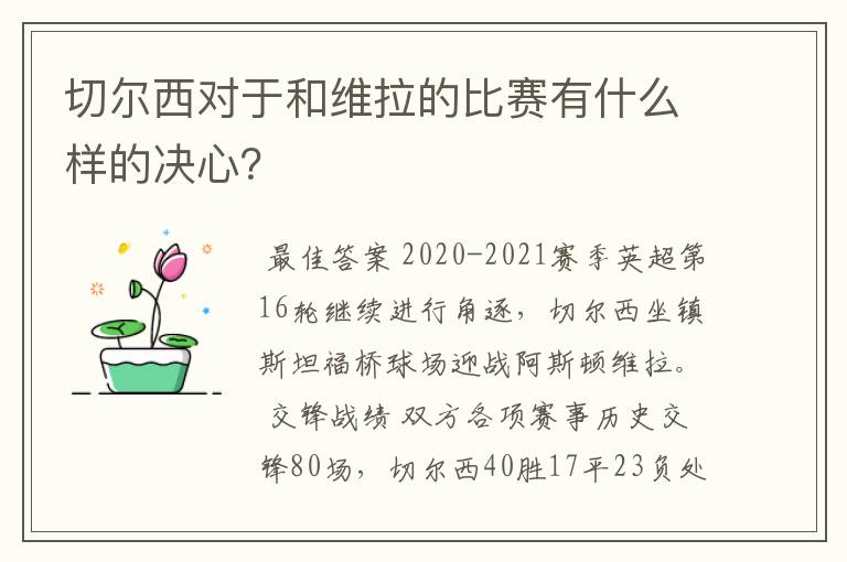 切尔西对于和维拉的比赛有什么样的决心？