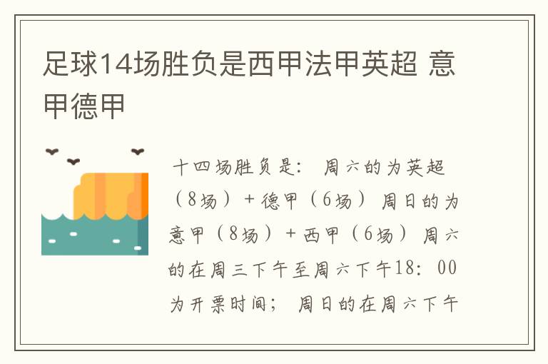 足球14场胜负是西甲法甲英超 意甲德甲