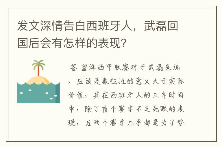 发文深情告白西班牙人，武磊回国后会有怎样的表现？