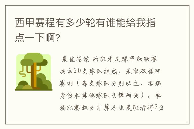 西甲赛程有多少轮有谁能给我指点一下啊?