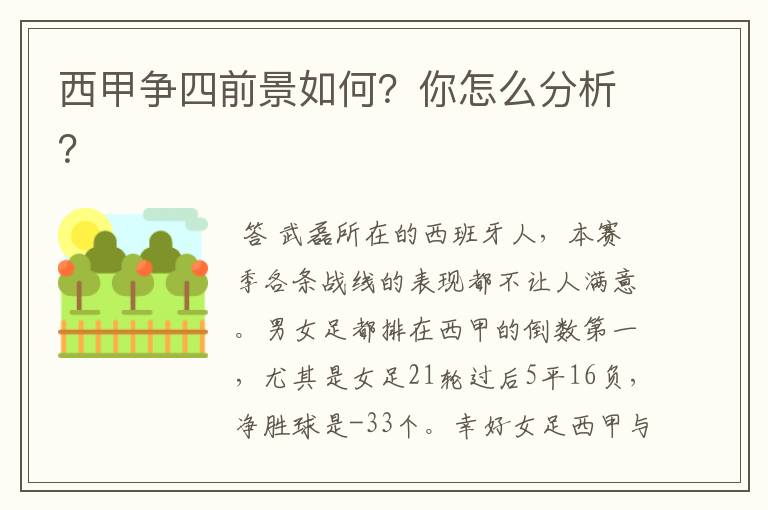 西甲争四前景如何？你怎么分析？