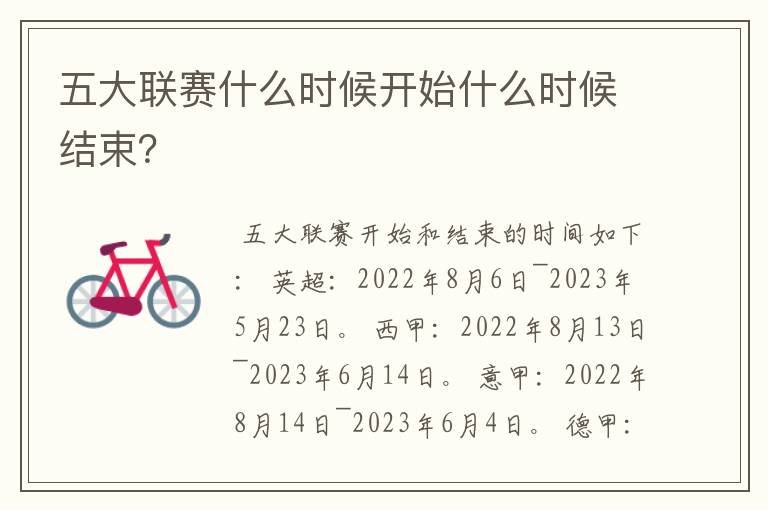 五大联赛什么时候开始什么时候结束？