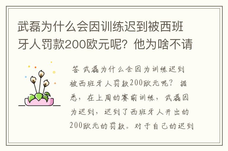 武磊为什么会因训练迟到被西班牙人罚款200欧元呢？他为啥不请假呢？