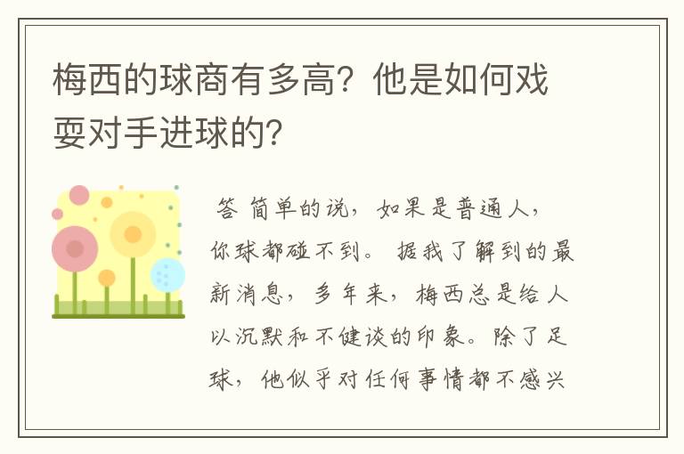 梅西的球商有多高？他是如何戏耍对手进球的？