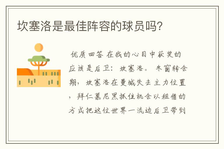 坎塞洛是最佳阵容的球员吗？