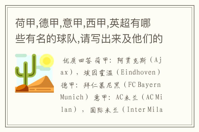 荷甲,德甲,意甲,西甲,英超有哪些有名的球队,请写出来及他们的英文名??